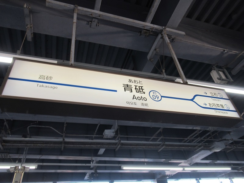 ファイル:AotoST Station Sign.jpg