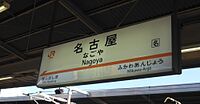 名古屋駅 (JR東海)