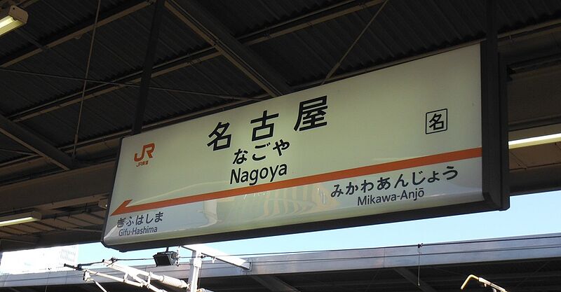 ファイル:JR NagoyaST Station Sign.jpg