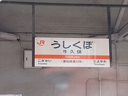 UshikuboST Station sign.jpg