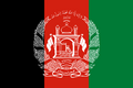 アフガニスタン・イスラム共和国の国旗（2013-2021）