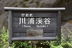 Kaore-Canyon-signboard-s.jpg