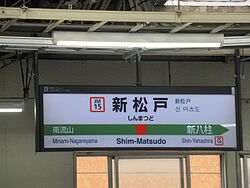 ShinmatudoST station sign.jpg