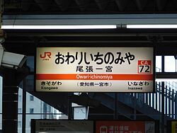 尾張一宮駅駅名標 - 1.jpg