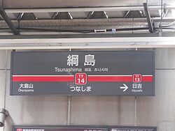 TsunashimaST Station Sign.jpg