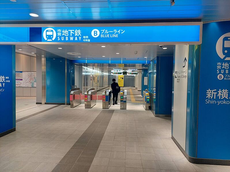 ファイル:Subway-Shinyokohama Sta.1.jpg