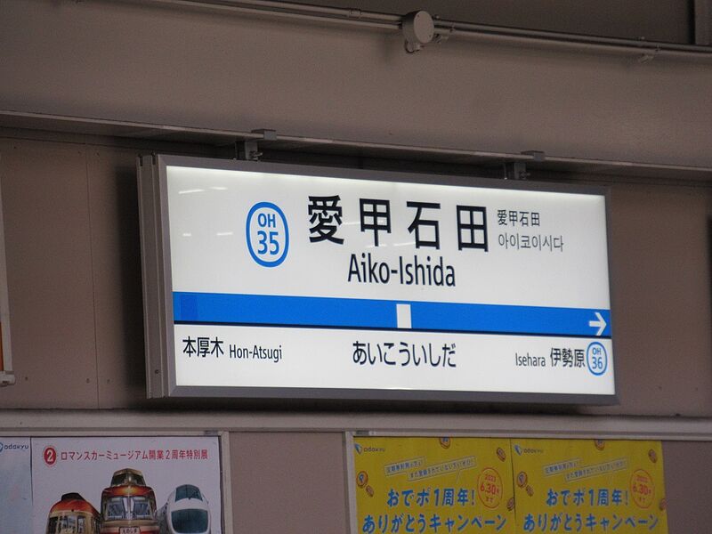 ファイル:AikoIsidaST Station Sign.jpg