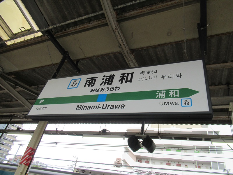 ファイル:MinamiurawaST JK Station Sign.jpg