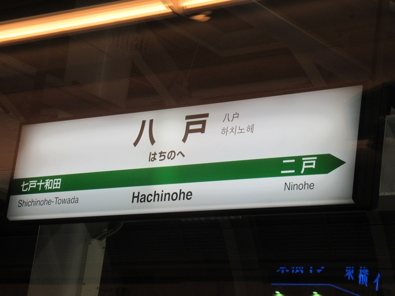 ファイル:HachinoheST Station sign.jpg
