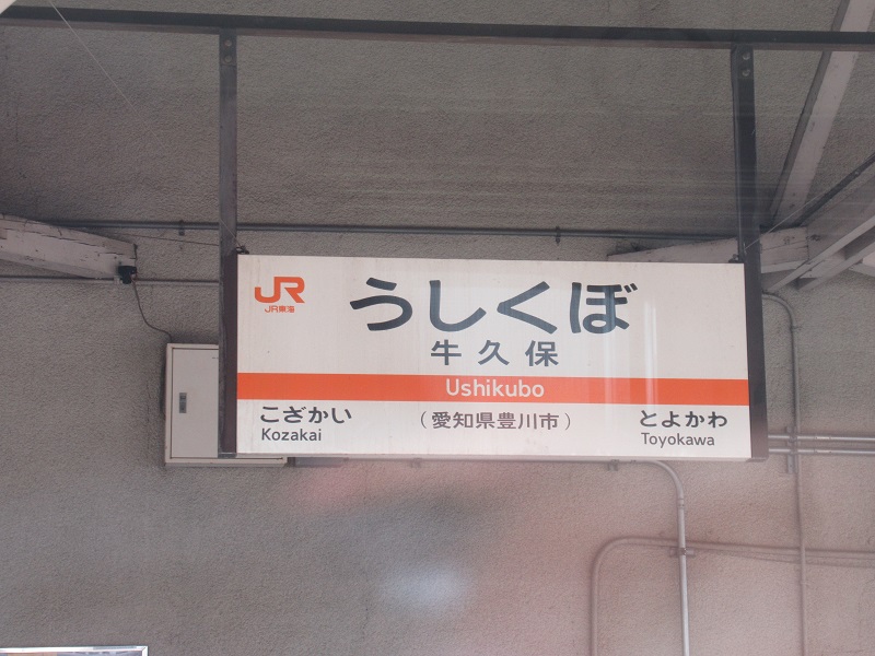 ファイル:UshikuboST Station sign.jpg