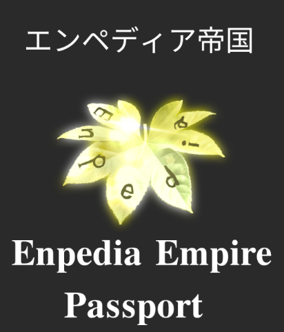 ファイル:Enpedia Empire P𝖺𝗌𝗌𝗉𝗈𝗋𝗍.png