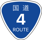 ファイル:国道マーク4.png