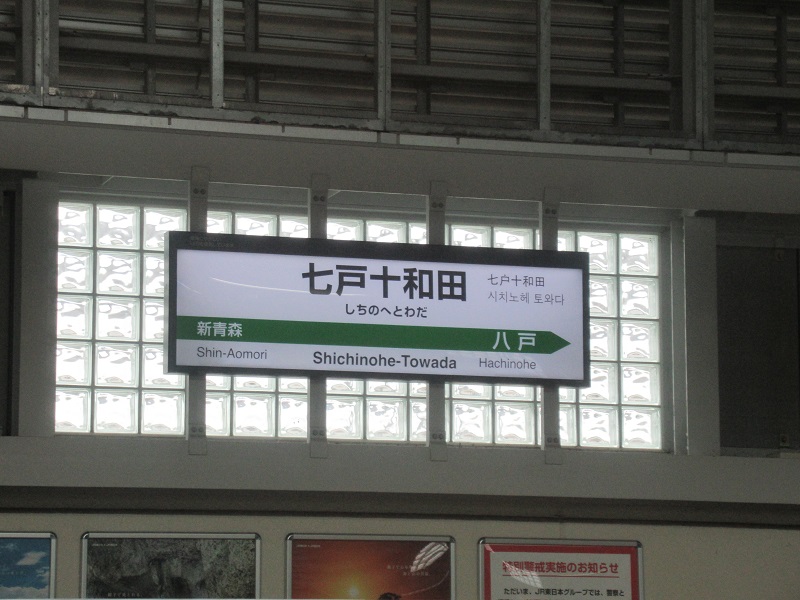 ファイル:SichinohetowadaST Station Sign.jpg