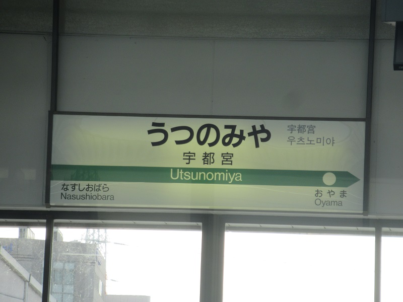 ファイル:UtsunomiyaST Station Sign.jpg