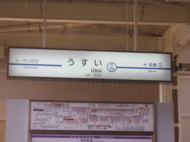 ファイル:KeiseiusuiST station sign.jpg