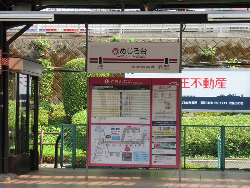 ファイル:MejirodaiST Station Sign.jpg