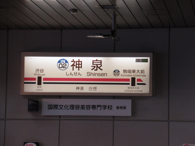ファイル:ShinsenST Station Sign.jpg