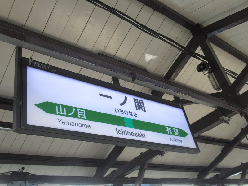 ファイル:IchinosekiST station sign.jpg