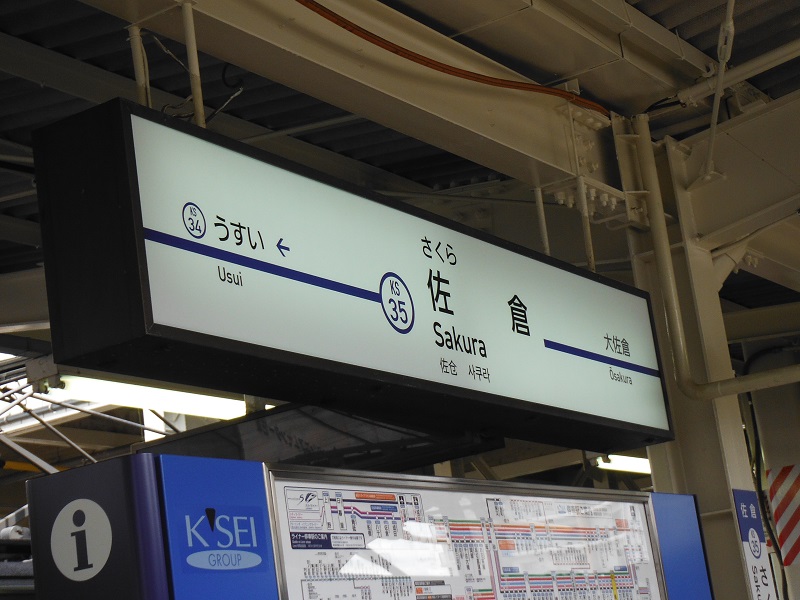 ファイル:KeiseisakuraST Station sign.jpg