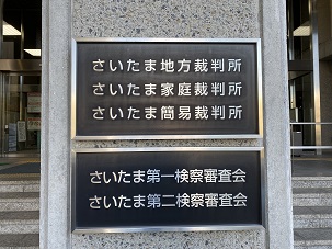 ファイル:Saitama-District- Court2.jpg