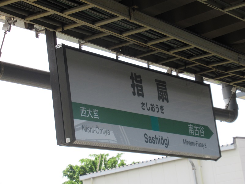 ファイル:SashiougiST Station sign.jpg