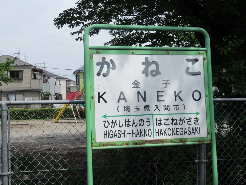 ファイル:KanekoST station sign.jpg