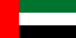 ファイル:アラブ首長国連邦の国旗.png