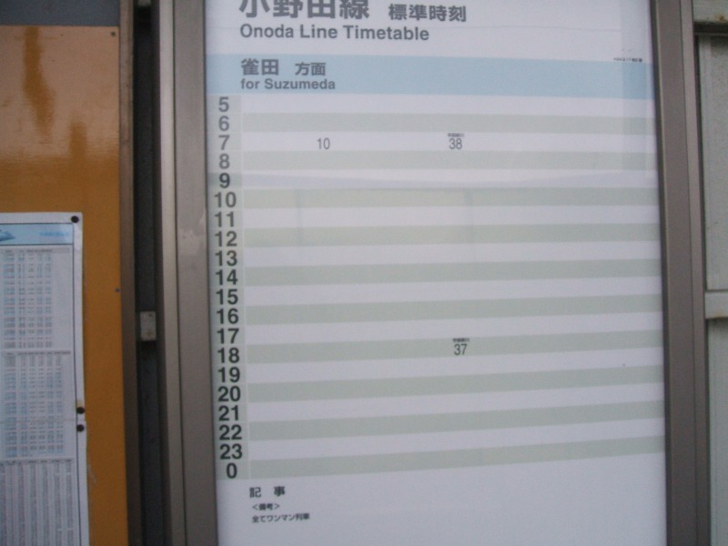 ファイル:長門本山駅時刻表.JPG