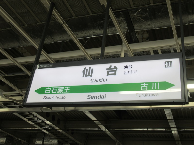 ファイル:SendaiST Station sign.jpg