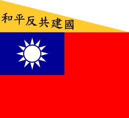 ファイル:Flag of the Republic of China-Nanjing (Peace, Anti-Communism, National Construction).png