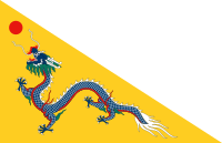 ファイル:大清帝國国旗(1862-1889).png