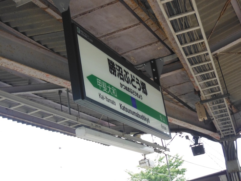 ファイル:KatsunumabudoukyoST Station sign.jpg