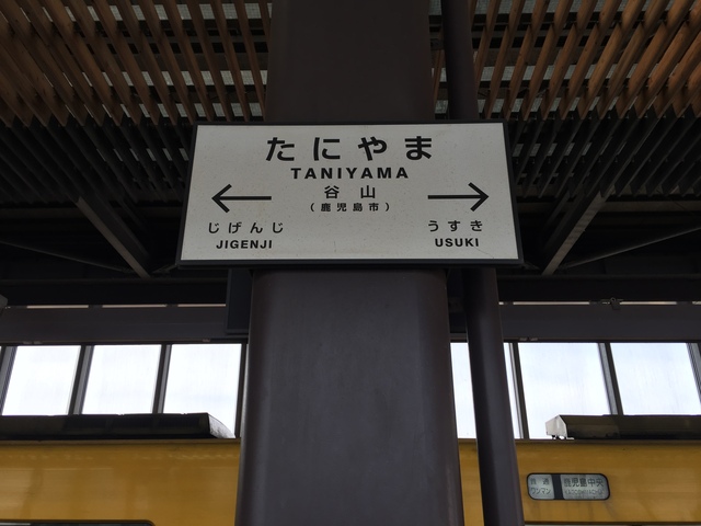 ファイル:谷山駅駅名標.jpeg