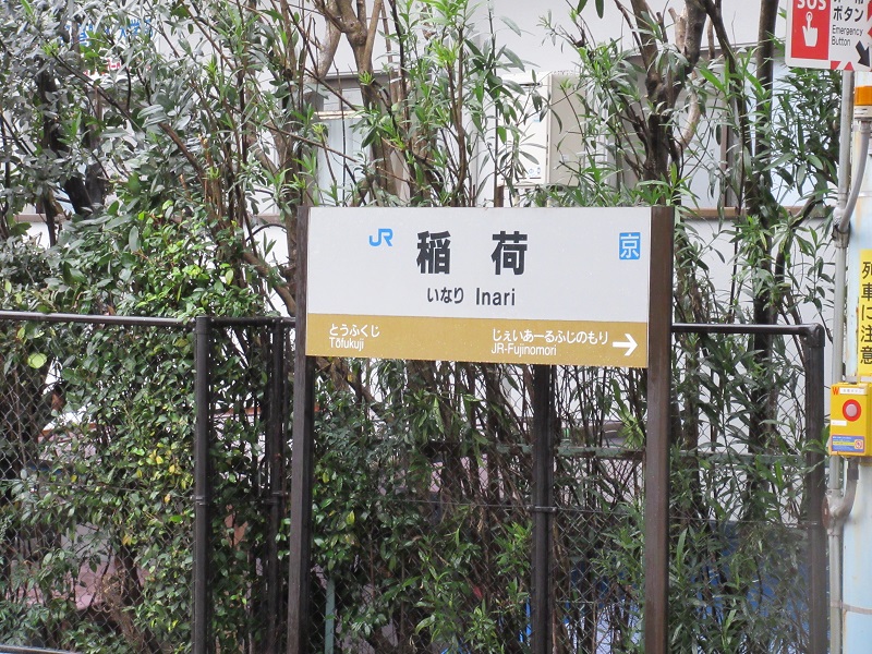 ファイル:InariST Station sign.jpg