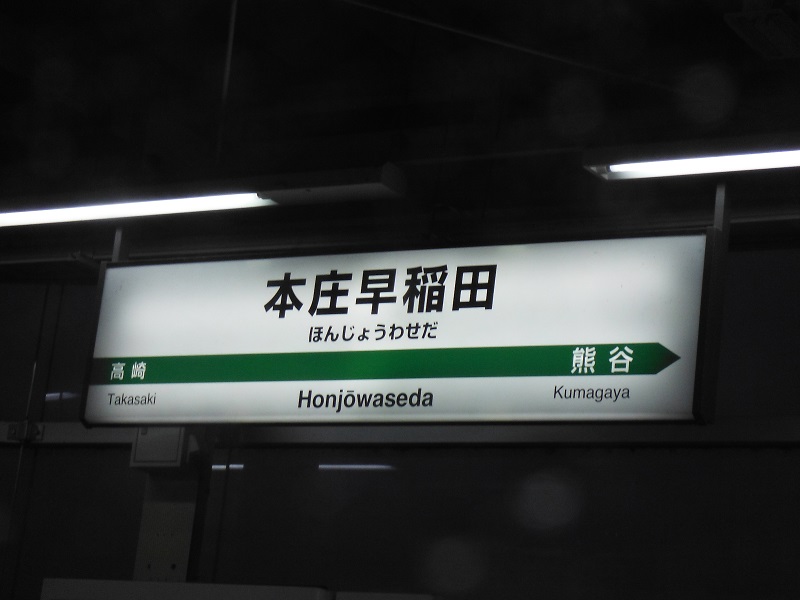 ファイル:HonjowasedaST Station sign.jpg