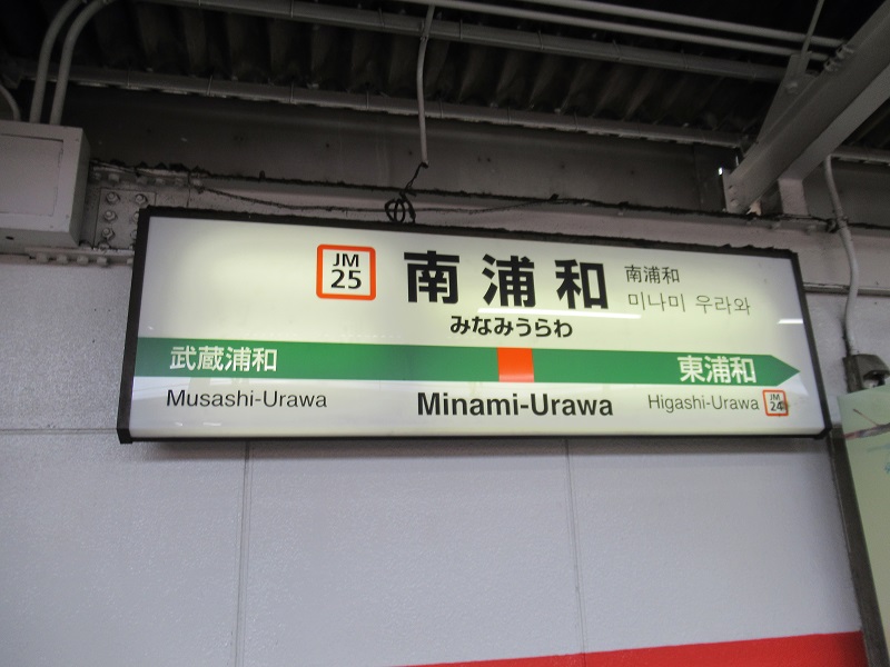 ファイル:MinamiurawaST JM Station Sign.jpg