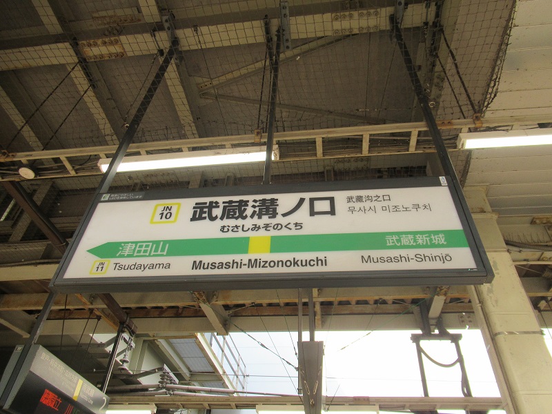 ファイル:MusashimizonokuchiST Station Sign.jpg