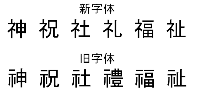 示す編の旧字体と新字形の比較