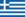 ギリシャ国旗.png