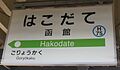 Hakodate Station sign.jpg