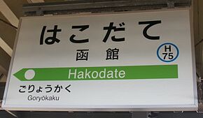 Hakodate Station sign.jpg