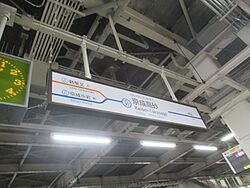 KeiseiTakasagoST Station Sign.jpg