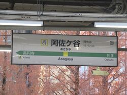 AsagayaST Station Sign.jpg