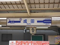 KeiseiNaritaST Station Sign.jpg