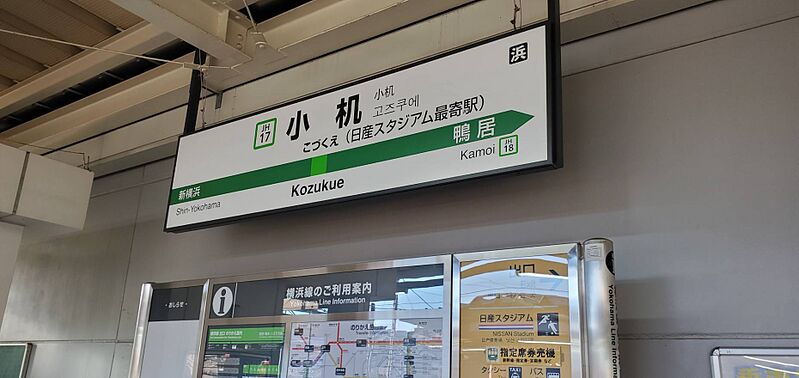 ファイル:Kozukue Sta. (1).jpg