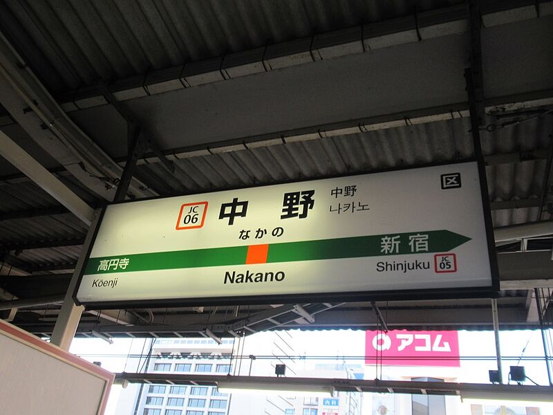 ファイル:JR NakanoST Station Sign.jpg