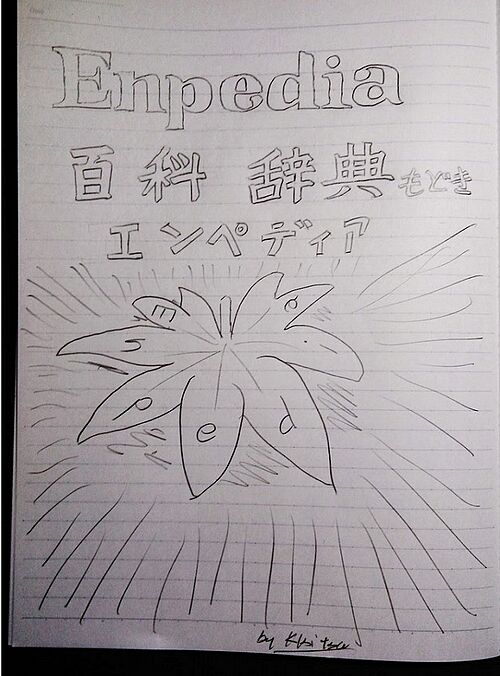 「Enpedia 百科事典もどき エンペディア」と書かれており、下にはミヤコ様が描かれている。鉛筆を使用。