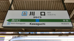 川口駅の駅名標。赤羽にも近く、都心に出るのに便利である。