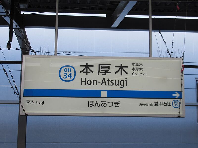 ファイル:Honn-AtsugiST Station Sign.jpg