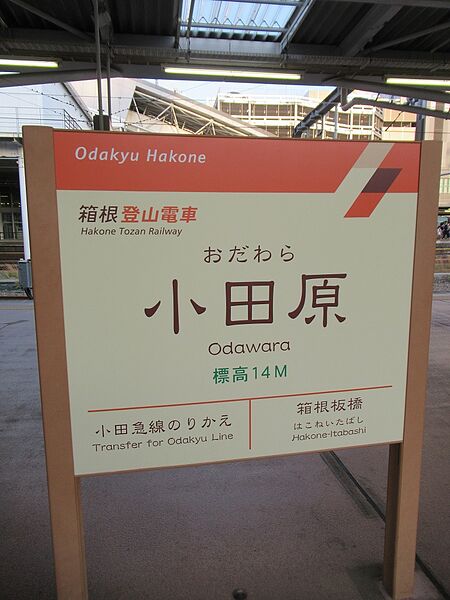 ファイル:Hakonetozan OdawaraST Station Sign.jpg